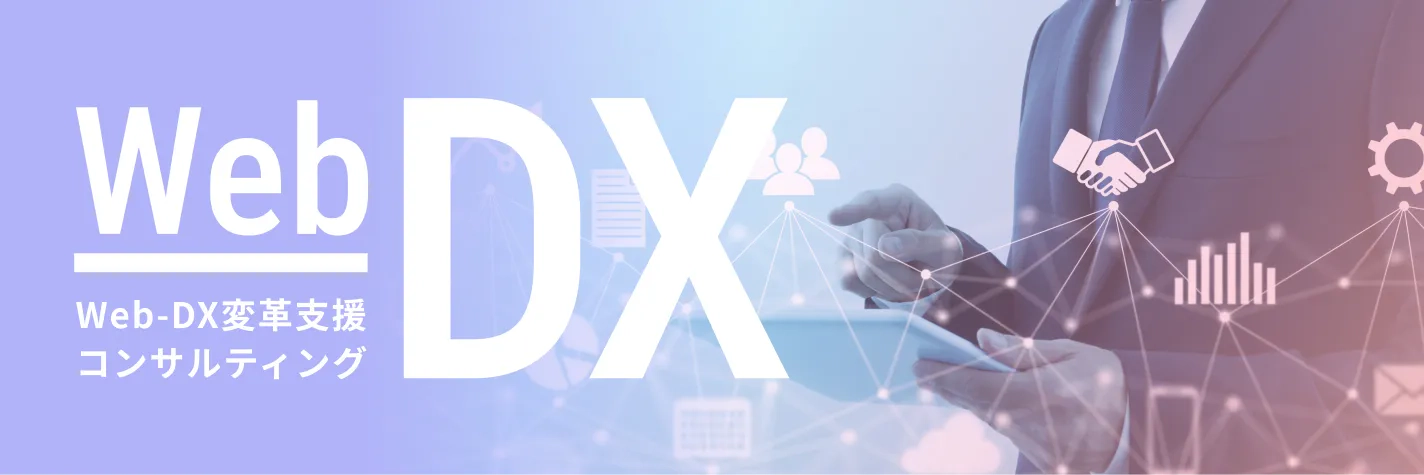 Web-DX変革支援コンサルティング