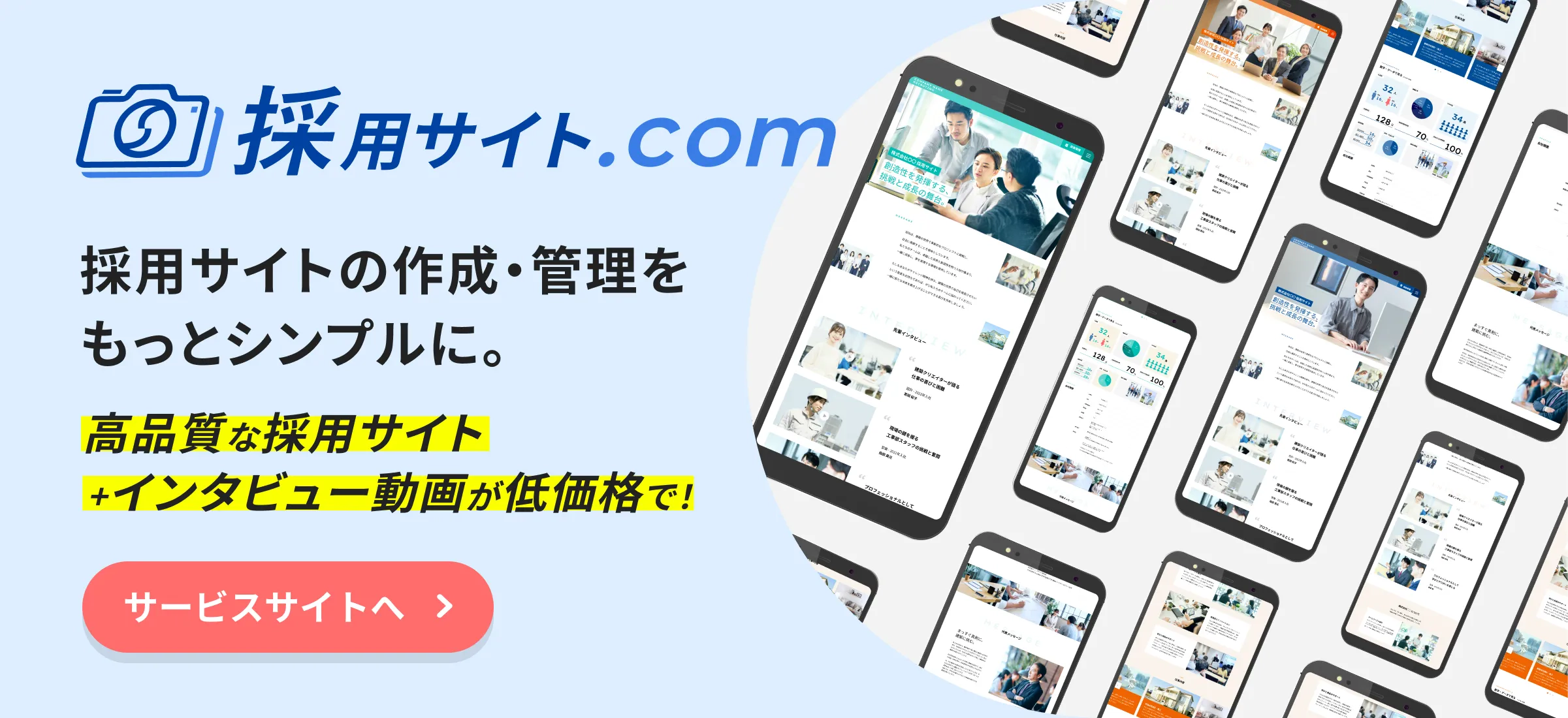 採用サイト.com 採用サイトの作成・管理をもっとシンプルに。高品質な採用サイト+インタビュー動画が低価格で！