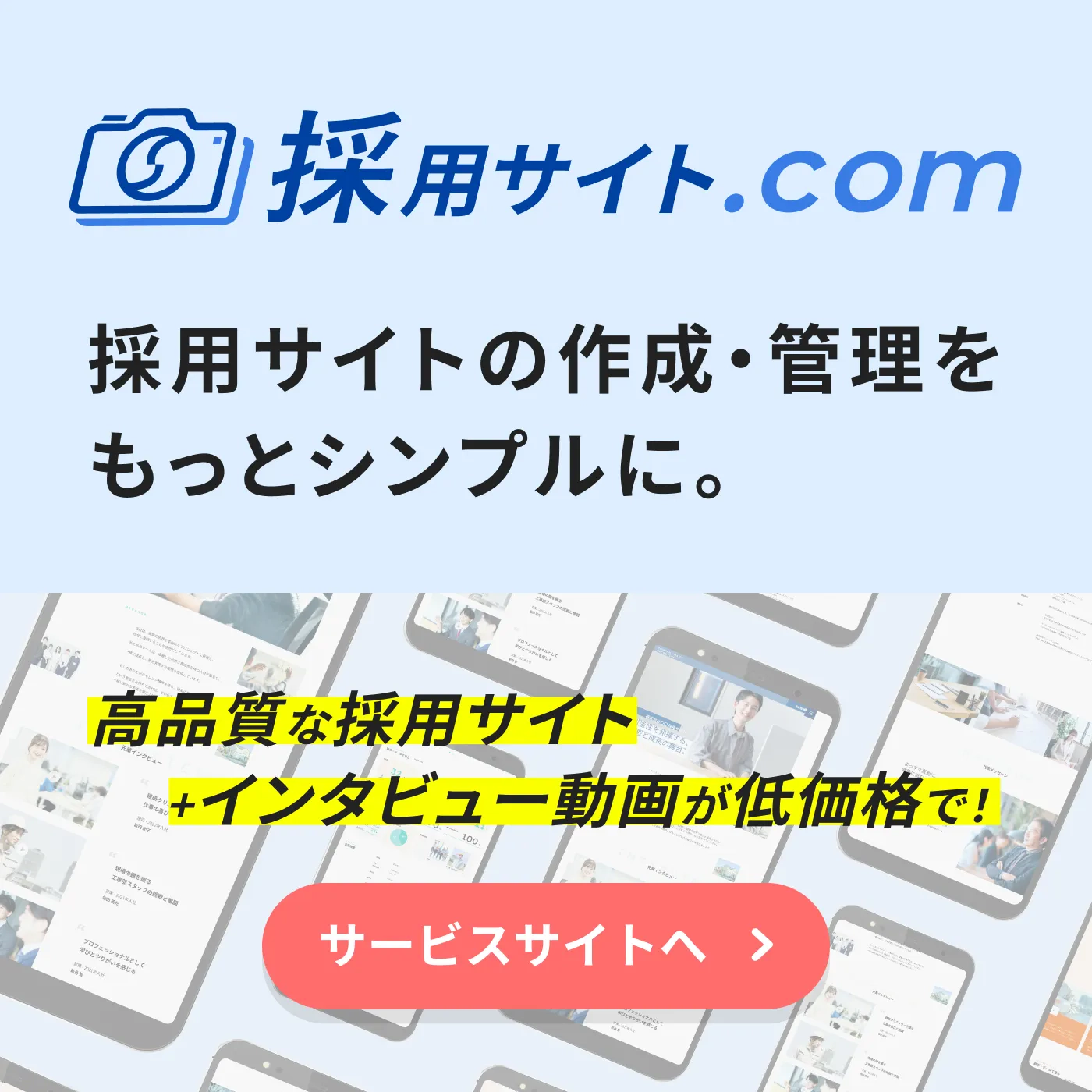 採用サイト.com 採用サイトの作成・管理をもっとシンプルに。高品質な採用サイト+インタビュー動画が低価格で！