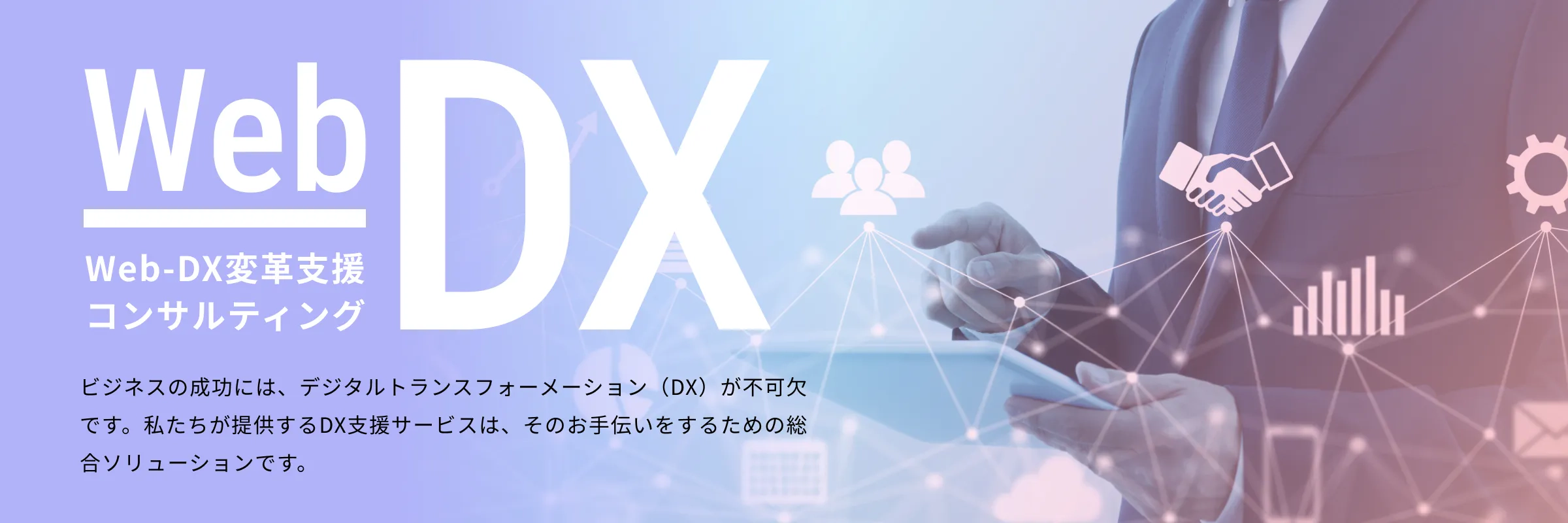 Web-DX変革支援コンサルティング