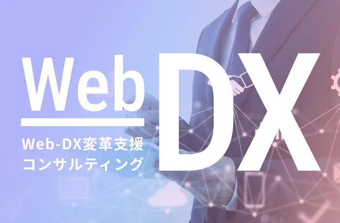 Web-DX変革支援コンサルティング